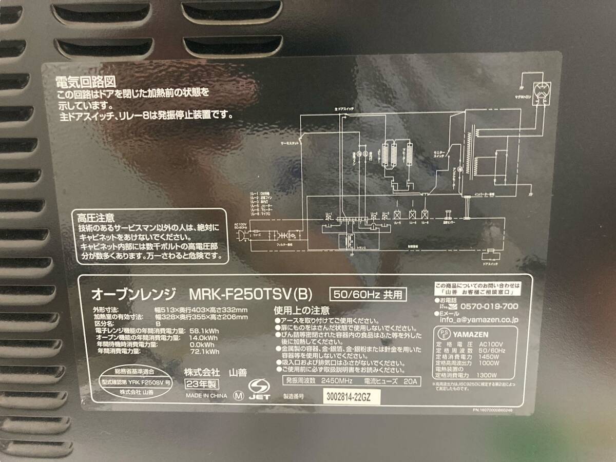 【通電確認済み】山善 スチーム オーブンレンジ 2023年製 MRK-F250TSV(B) ブラック フラットテーブル 自動メニュー19種類 庫内25L_画像5