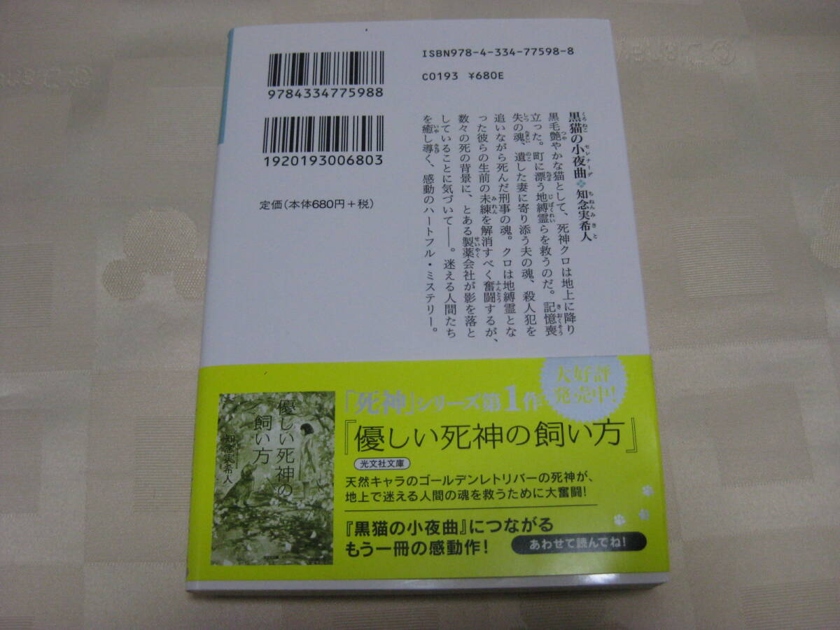 即決　送料185円◆黒猫の小夜曲◆知念実希人_画像2