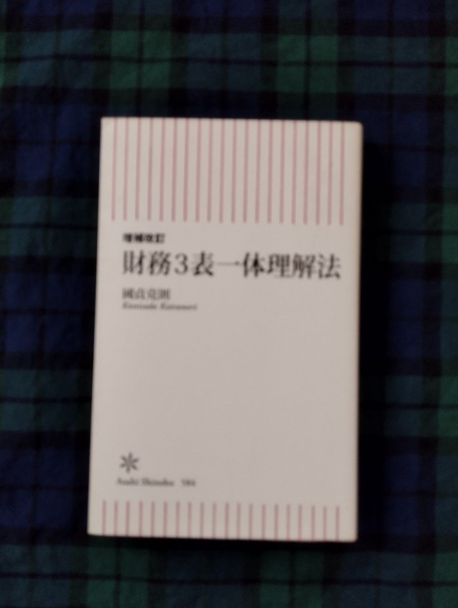 財務３表一体理解法 （朝日新書　５８４） （増補改訂） 國貞克則／著