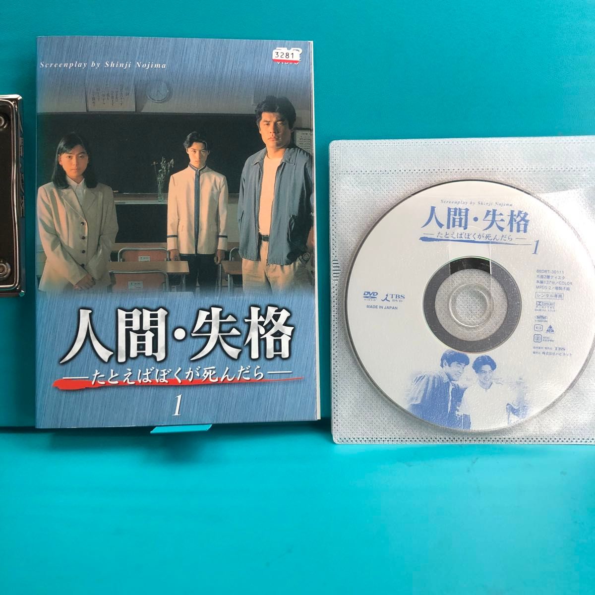 人間・失格～たとえばぼくが死んだら DVD 全4巻セット