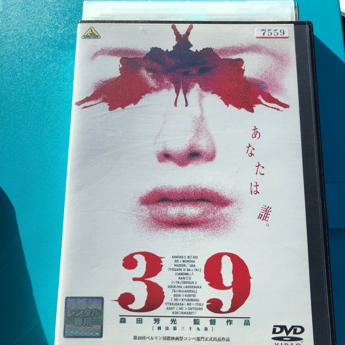 39・刑法第三十九条  DVD 