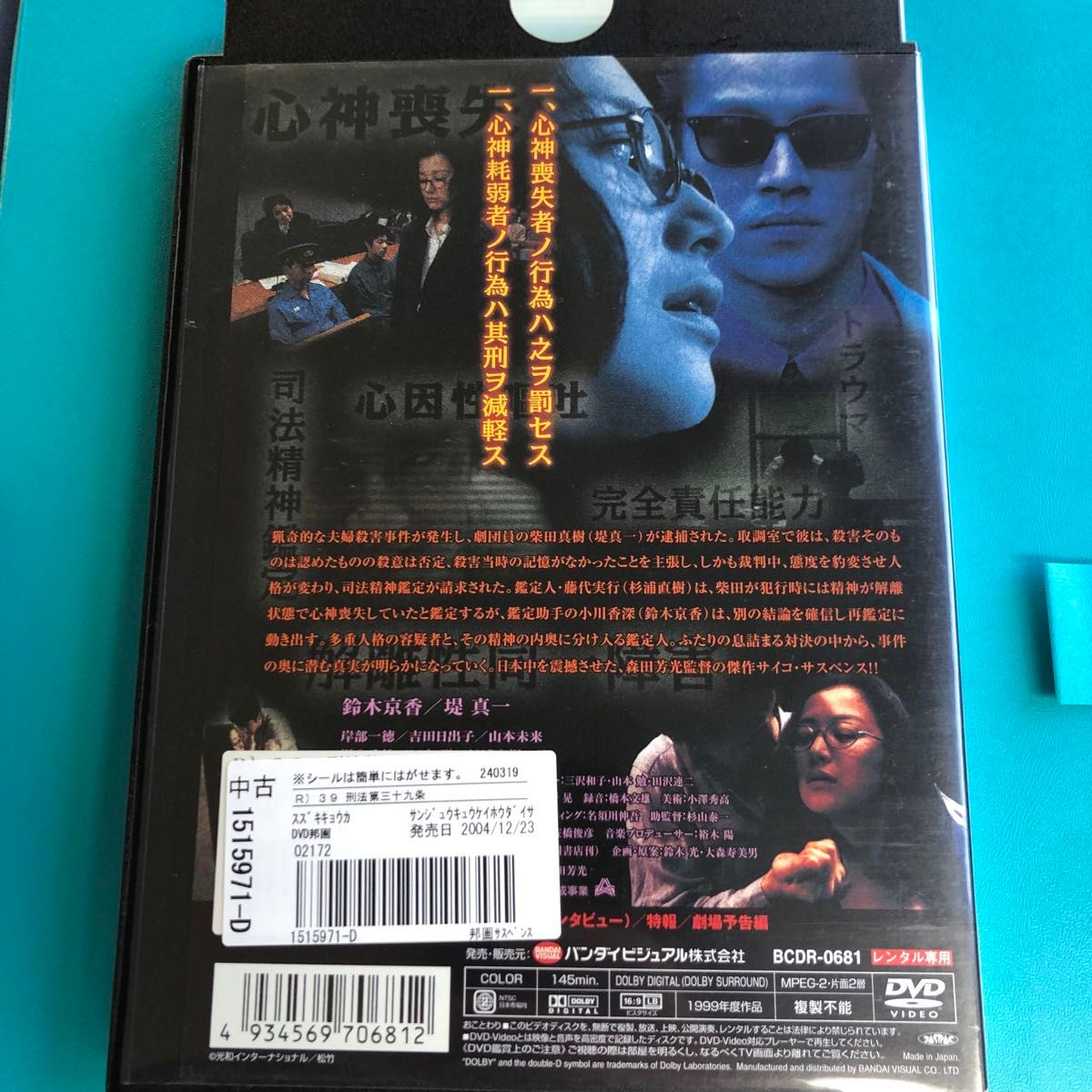 39・刑法第三十九条  DVD 