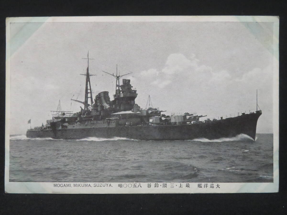 戦前 日本海軍1 【軍艦絵葉書 9枚◆巡洋艦】五十鈴 古鷹 愛宕 那智 衣笠 摩耶 最上 鳥海 羽黒 　　検)大東亜戦争太平洋戦争戦艦図面資料_画像5