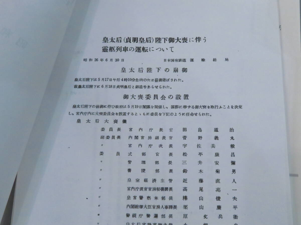 鉄道-1【お召列車資料◆運転の手引き/輸送管理規定/運転記録/霊柩列車など 9箱】鉄道研究者旧蔵 行幸 御料車 国鉄 御召列車 天皇 皇族の画像9