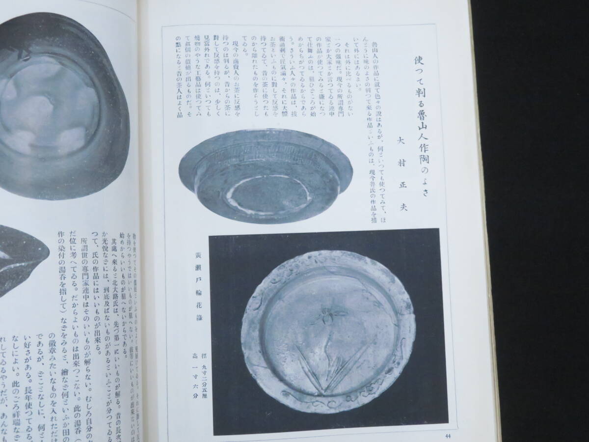 魯山人【星岡茶寮誌 第62～125の内42冊】戦前 星岡窯研究所 秦秀雄 河合卯之助 山中定次郎 陶器 作陶　　　　検)青山二郎白洲正子荒川豊蔵_画像9