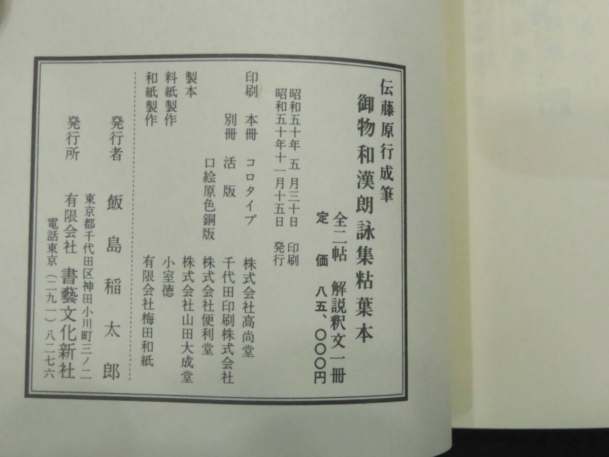 定価85,000円『御物和漢朗詠集粘葉本 全二帖揃◆藤原行成』平安時代古筆 豪華複製品  検)古筆古写本宸翰古今和歌集小野道風紀貫之高野切の画像10