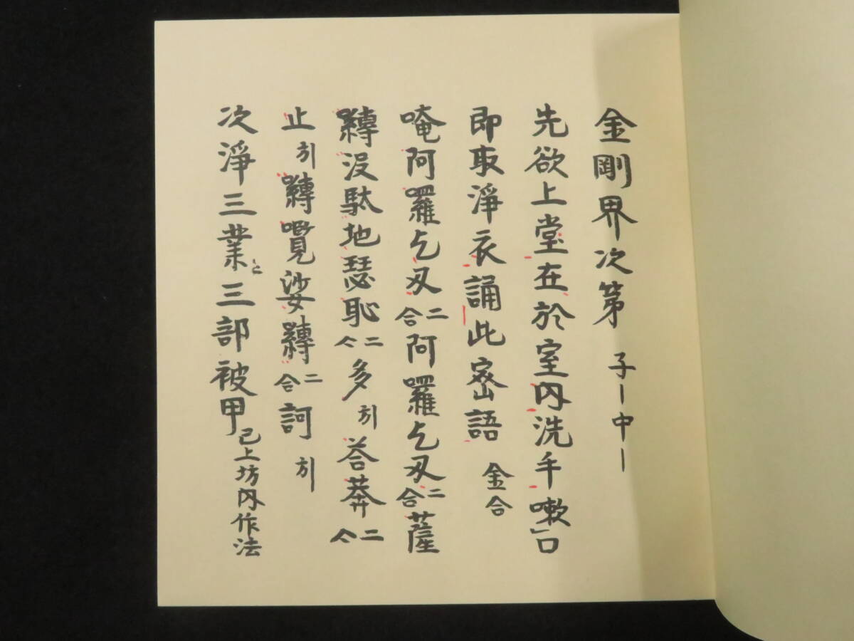 真言宗1【金剛界 胎蔵界◆1包2帖揃】子嶋流 親王院 仏教次第 作法書 真言密教 小島流  検)護摩加持祈祷修法事相古写本口訣聖教曼荼羅和本の画像3