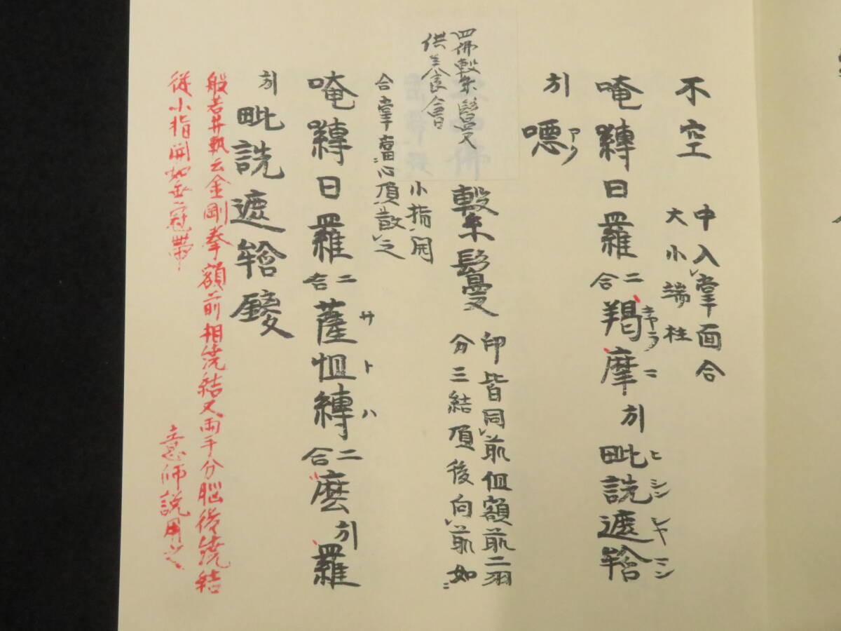 真言宗1【金剛界 胎蔵界◆1包2帖揃】子嶋流 親王院 仏教次第 作法書 真言密教 小島流  検)護摩加持祈祷修法事相古写本口訣聖教曼荼羅和本の画像5