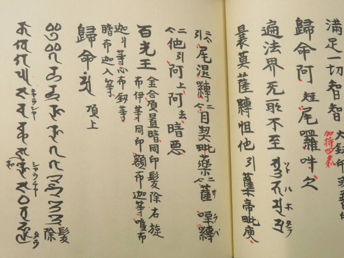 真言宗1【金剛界 胎蔵界◆1包2帖揃】子嶋流 親王院 仏教次第 作法書 真言密教 小島流  検)護摩加持祈祷修法事相古写本口訣聖教曼荼羅和本の画像8