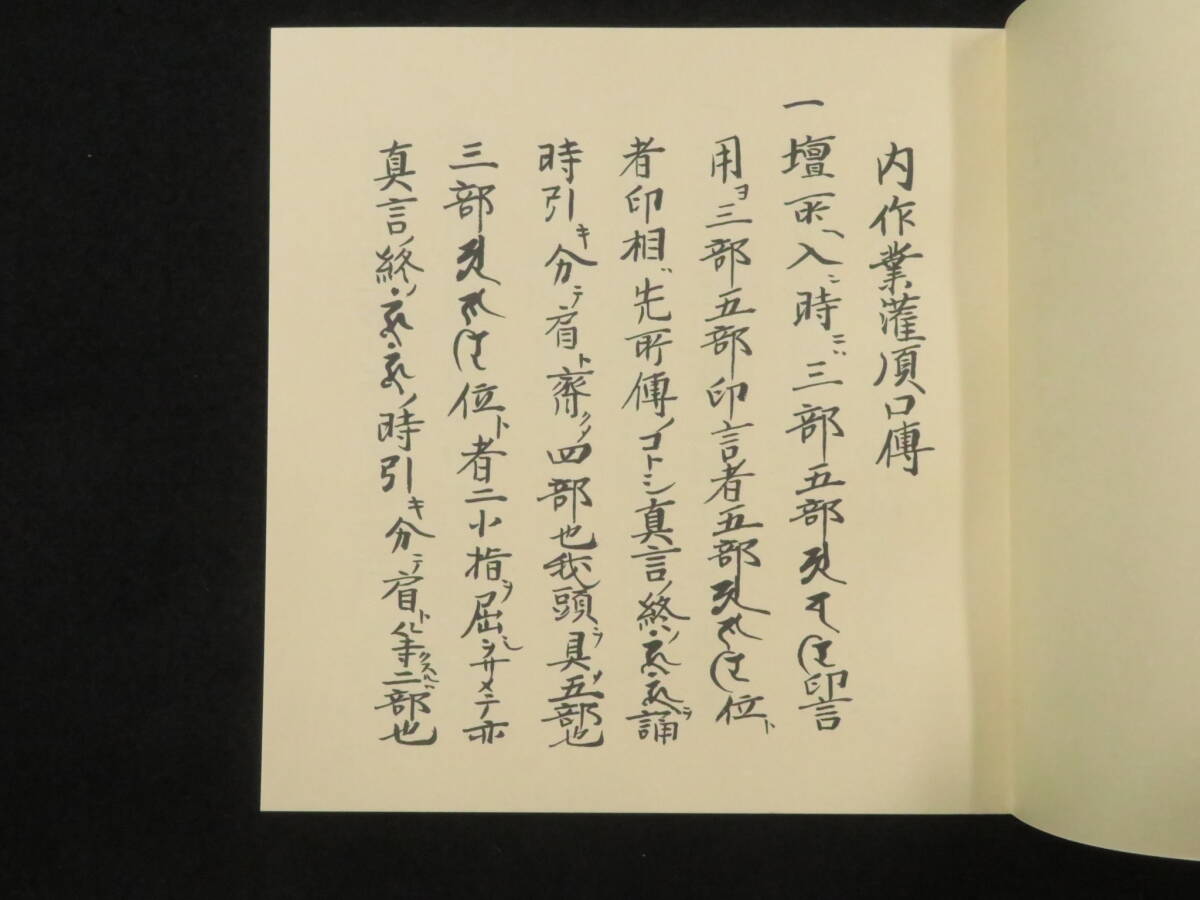 真言宗2【瑜伽瑜祇理供養私記/内作業灌頂口伝など 1包全7帖】子嶋流 親王院 仏教次第 作法書 真言密教 小島流  検)護摩加持修法口訣聖教の画像5