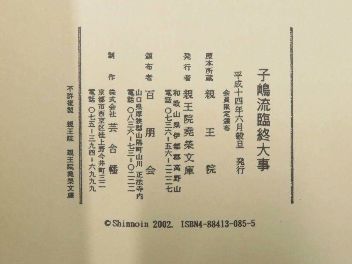 真言宗2【瑜伽瑜祇理供養私記/内作業灌頂口伝など 1包全7帖】子嶋流 親王院 仏教次第 作法書 真言密教 小島流  検)護摩加持修法口訣聖教の画像10