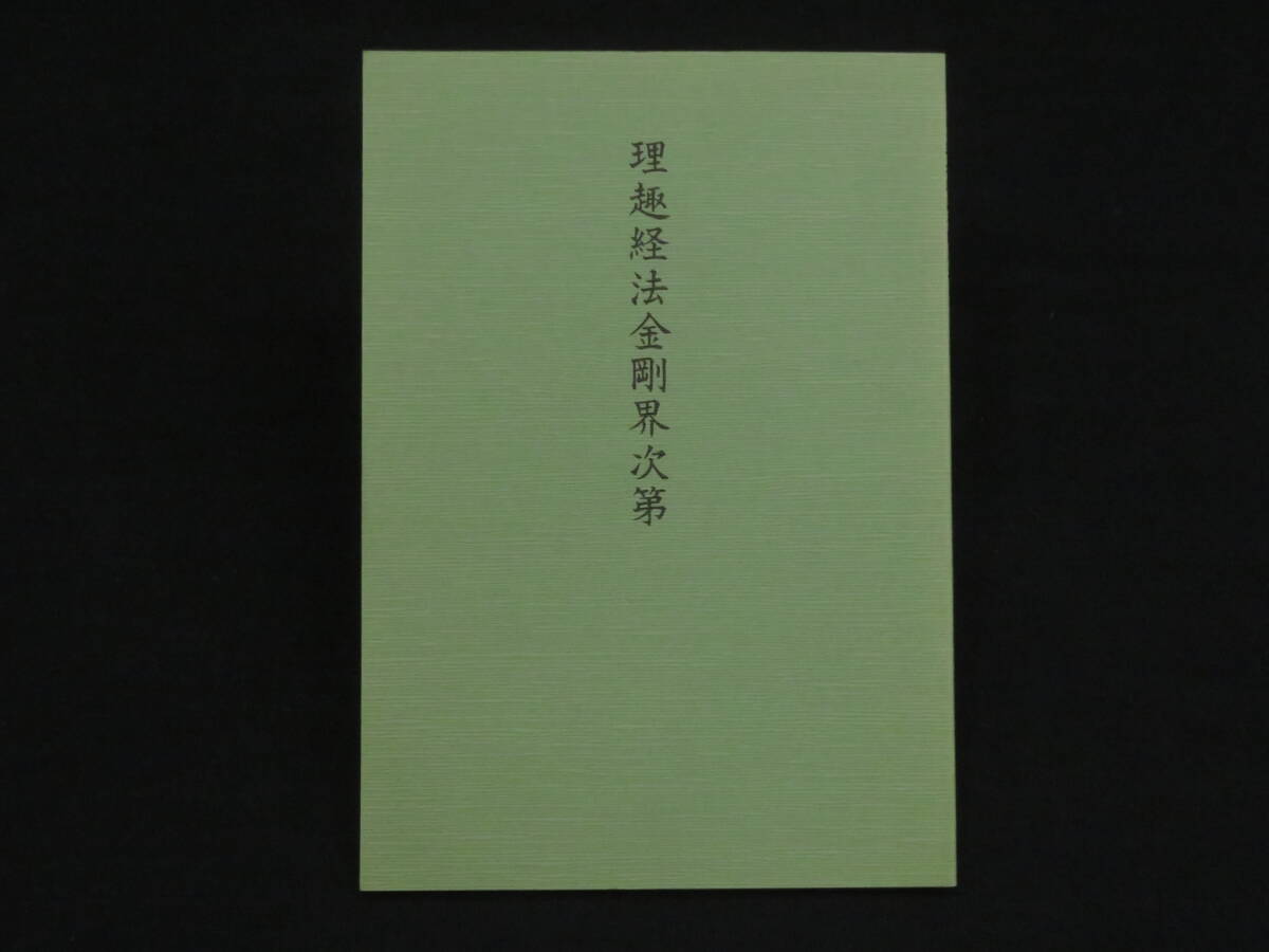 真言宗4【理趣経法金剛界次第◆三宝院流伝授テキスト】仏教次第 作法書 真言密教 　　　　検)護摩加持祈祷修法事相古写本口訣聖教和本声明_画像1