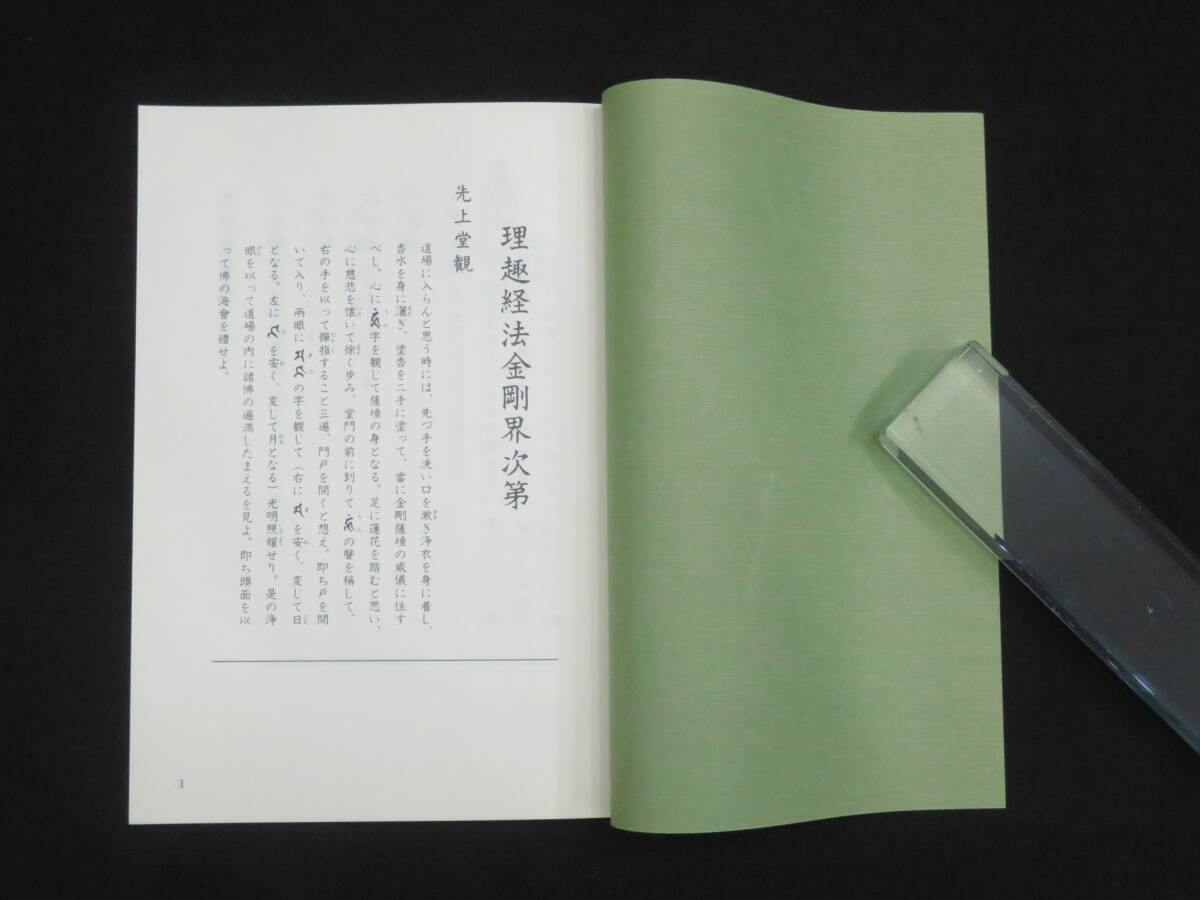 真言宗4【理趣経法金剛界次第◆三宝院流伝授テキスト】仏教次第 作法書 真言密教 　　　　検)護摩加持祈祷修法事相古写本口訣聖教和本声明_画像2