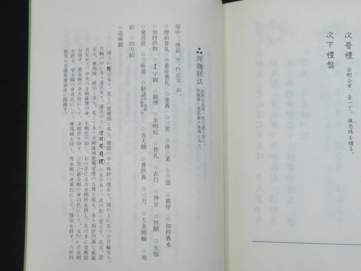 真言宗4【理趣経法金剛界次第◆三宝院流伝授テキスト】仏教次第 作法書 真言密教 　　　　検)護摩加持祈祷修法事相古写本口訣聖教和本声明_画像9