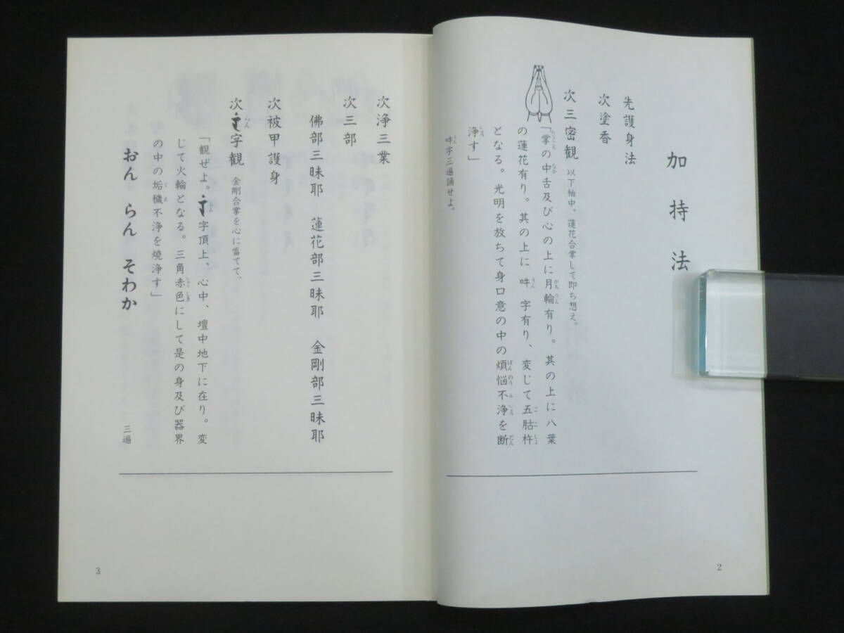 真言宗5【土砂加持秘法金剛次第◆三宝院流伝授テキスト】仏教次第 作法書 真言密教   検)天台宗護摩祈祷修法事相古写本口訣聖教和本声明の画像2