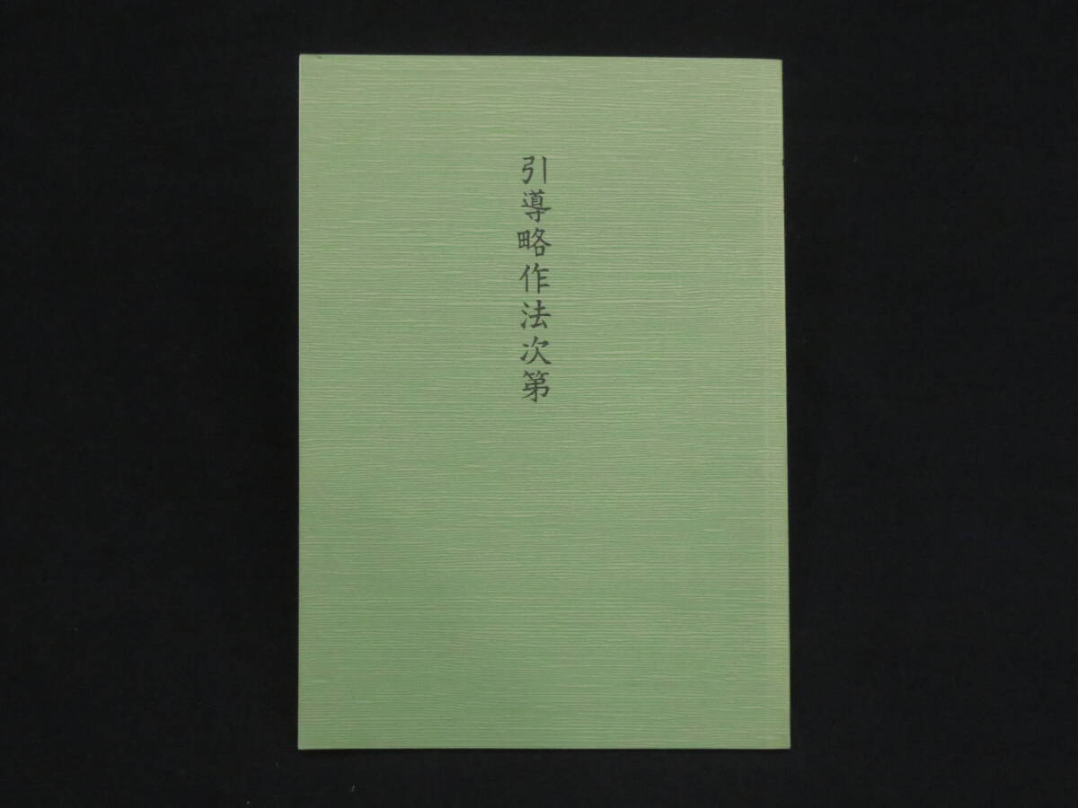 真言宗7【引導略作法次第◆三宝院流伝授テキスト】仏教次第 作法書 真言密教    検)天台宗護摩加持祈祷修法事相古写本口訣聖教和本声明の画像1