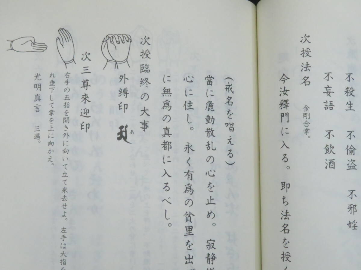 真言宗7【引導略作法次第◆三宝院流伝授テキスト】仏教次第 作法書 真言密教    検)天台宗護摩加持祈祷修法事相古写本口訣聖教和本声明の画像5