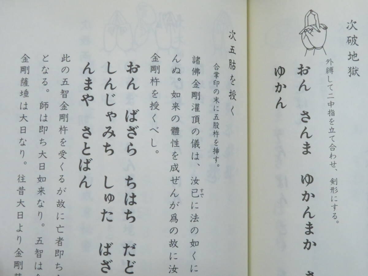 真言宗7【引導略作法次第◆三宝院流伝授テキスト】仏教次第 作法書 真言密教    検)天台宗護摩加持祈祷修法事相古写本口訣聖教和本声明の画像6