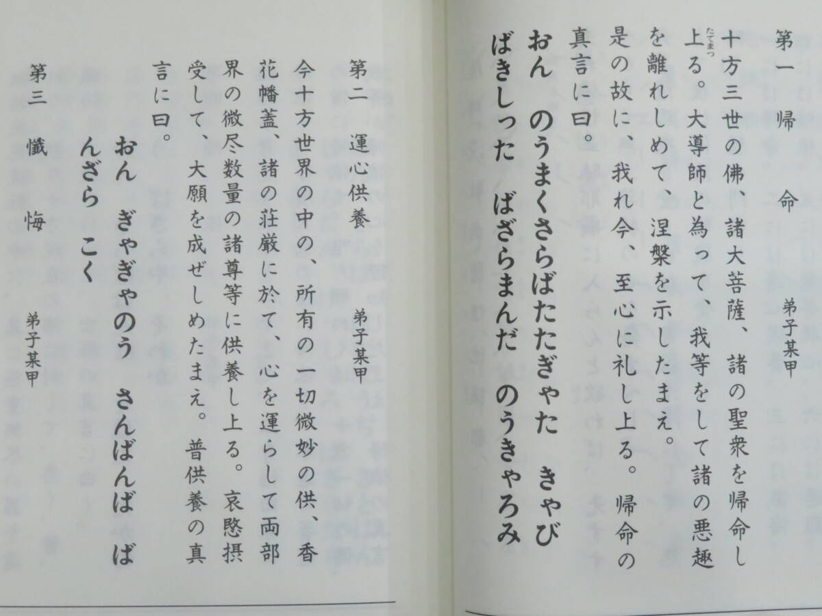 真言宗8【結縁灌頂三昧耶戒作法/結縁灌頂初夜作法◆三宝院流伝授テキスト】仏教次第 作法書 真言密教  検)護摩加持修法写本口訣和本声明の画像3