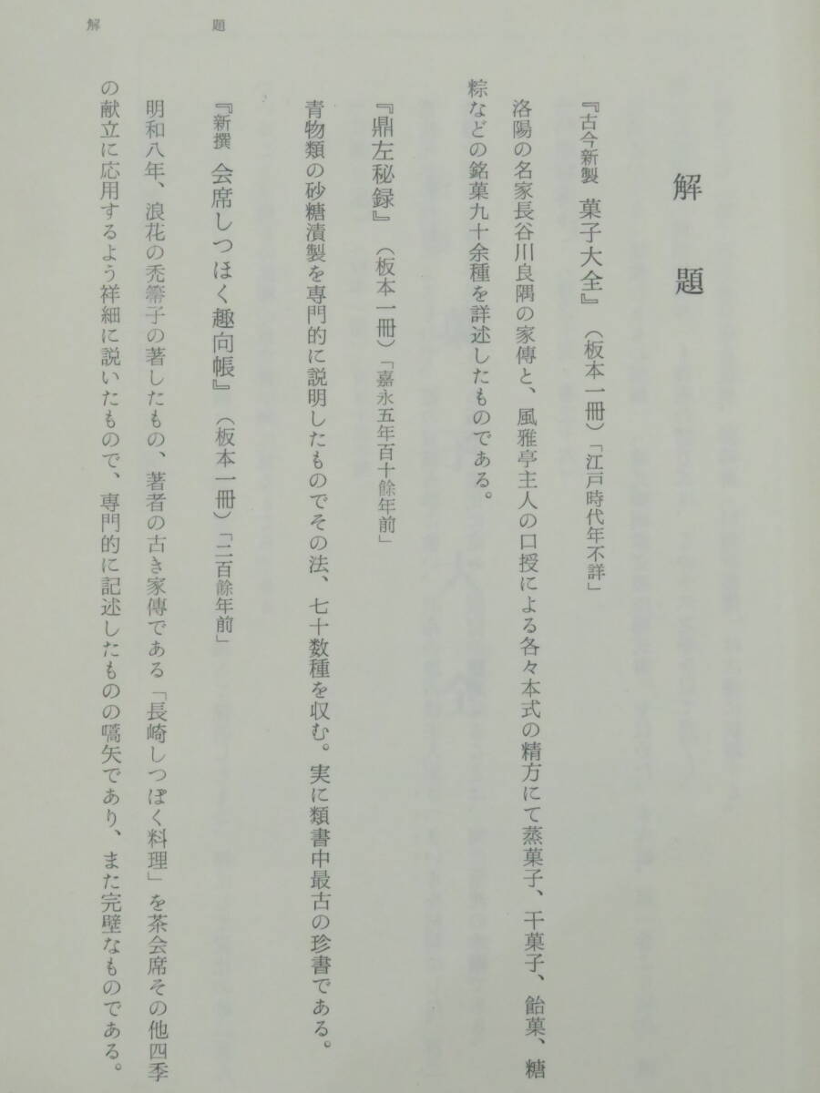 江戸時代 料理書 翻刻『日本料理大鑑 第9巻』甘藷百珍/菓子大全/しっぽく趣向帳/鼎左秘録　検)和本古文書献立切形庖丁道生間流式包丁四条流_画像2