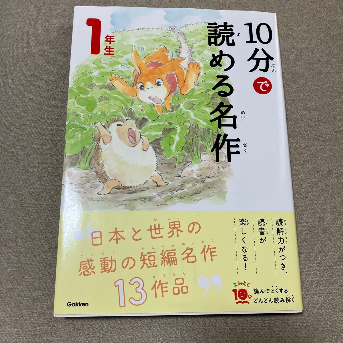 １０分で読める名作　１年生 （よみとく１０分） 岡信子／選　木暮正夫／選