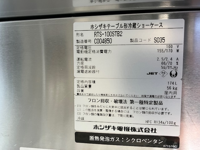 美品!ホシザキ☆テーブル型冷蔵ショーケース☆RTS-100STB2☆2013年製 100×45×81★コールドテーブル冷蔵庫中古厨房機器ダイワフクシマの画像5