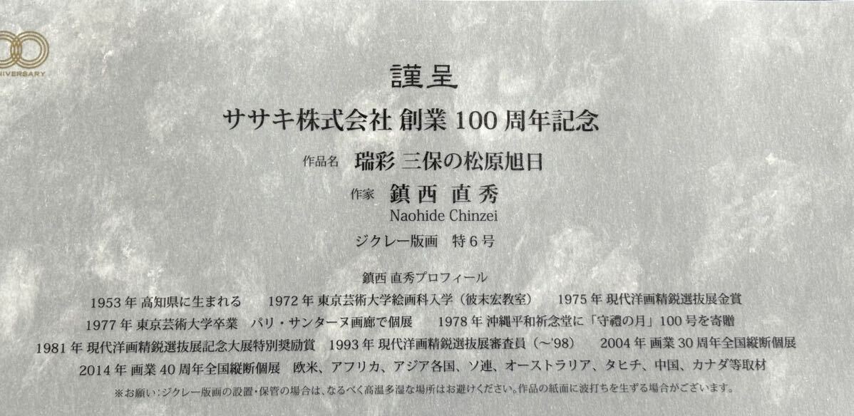 rrkk2638 未使用 箱入り 鎮西直秀 瑞彩三保の松原旭日 富士山 朝日風景 画額入り瑞彩ジクレー版画特6号サイズ額装 真作 高知県 東京芸術大_画像5