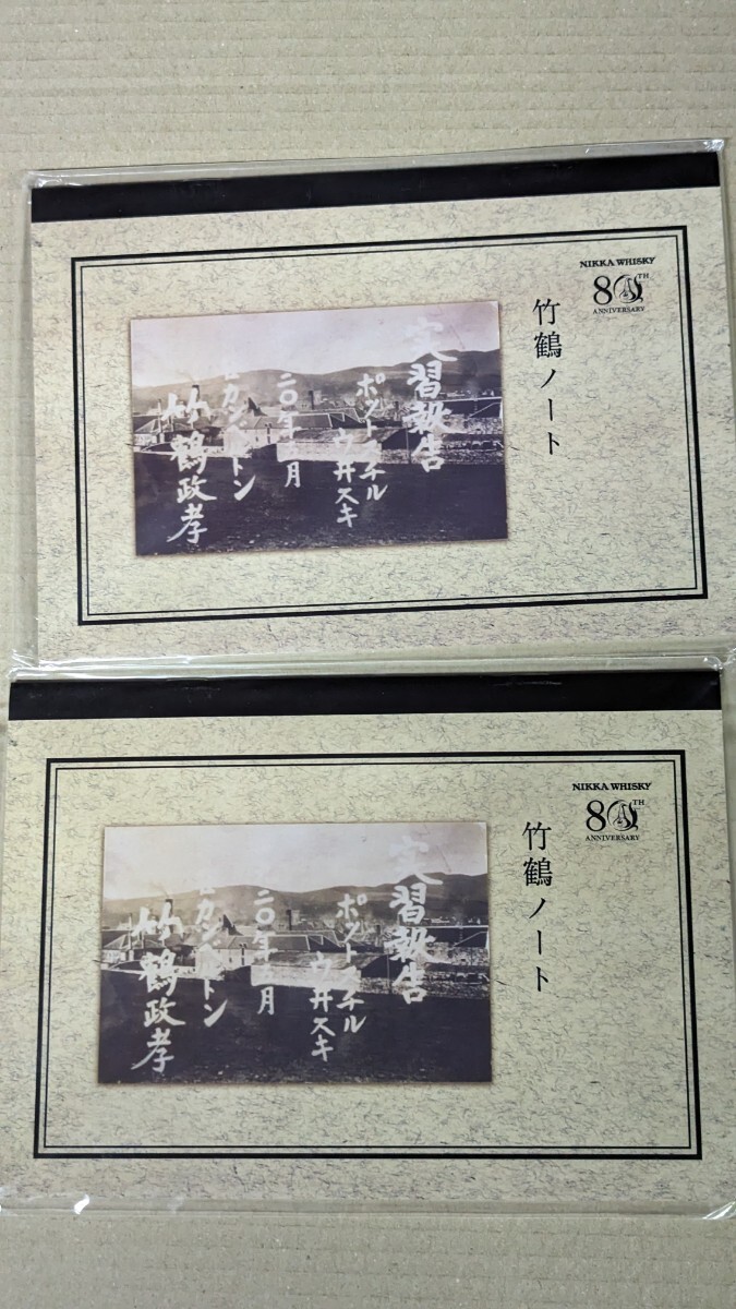 竹鶴ノート★80周年記念ノート2冊★ニッカ ウイスキー★NIKKA WHISKYの画像1