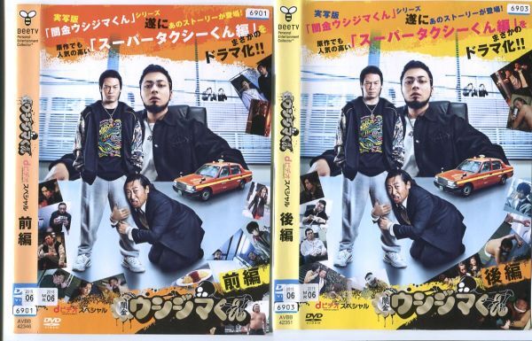 e2671 ■ケース無 R中古DVD「闇金ウシジマくん dビデオスペシャル 前編+後編」2本セット 山田孝之/秋山竜次 レンタル落ち_画像1