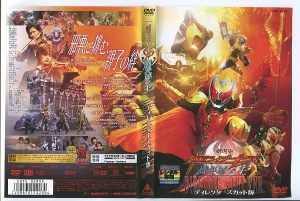 e2796 ■ケース無 R中古DVD「劇場版 仮面ライダーキバ 魔界城の王 ディレクターズカット版」瀬戸康史 レンタル落ち_画像1