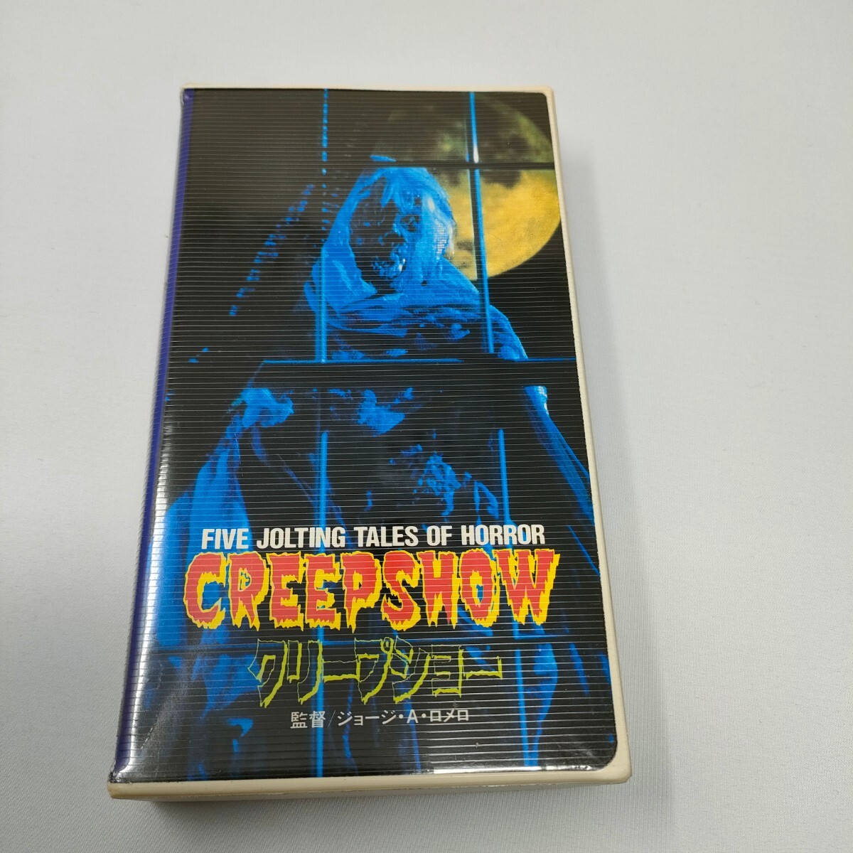 VHS クリープショー ジョージ・A・ロメロ スティーブン・キング　CREEP SHOW ビデオテープ　即決　送料込み