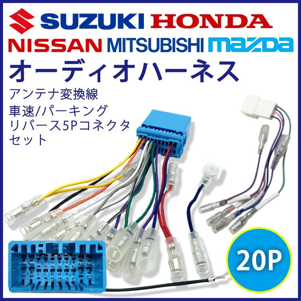 スズキ 20P オーディオハーネス 5P 車速 パーキング リバース ワゴンR ワゴンRスティングレー H17.9～H26.12 市販 社外 ナビ 配線 変換の画像1