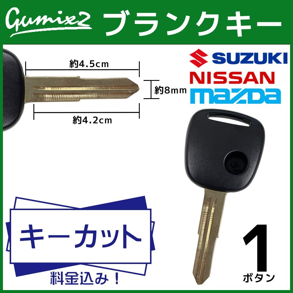 日産 マツダ スズキ 対応 ブランクキー キーカット 料金込み 1ボタン スペアキー キーレス 合鍵 純正キー互換 交換_画像1