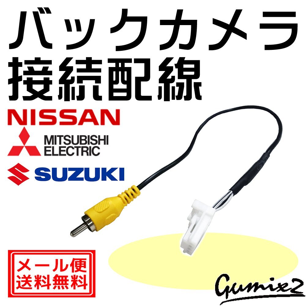 日産 エクストレイル T32 純正 バックカメラ 接続 配線 アダプター リアカメラ メーカーオプション RCA変換 ケーブル 4P 4ピン カプラー_画像1