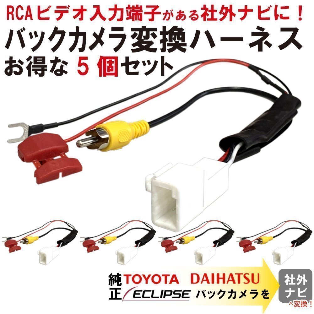 ラクティス NCP120 トヨタ 純正 ナビ バックカメラ 社外 市販 ナビ 変換 アダプター 4P RCA 入力変換 RCA003T 互換 接続 配線 まとめ売り_画像1