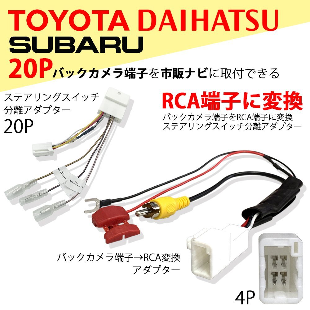 ピクシス ジョイ H28.9 ～ LA260A トヨタ バックカメラ ステアリングスイッチ 分岐 変換 アダプター 20P 4P RCA 入力 市販 社外 ナビ_画像1