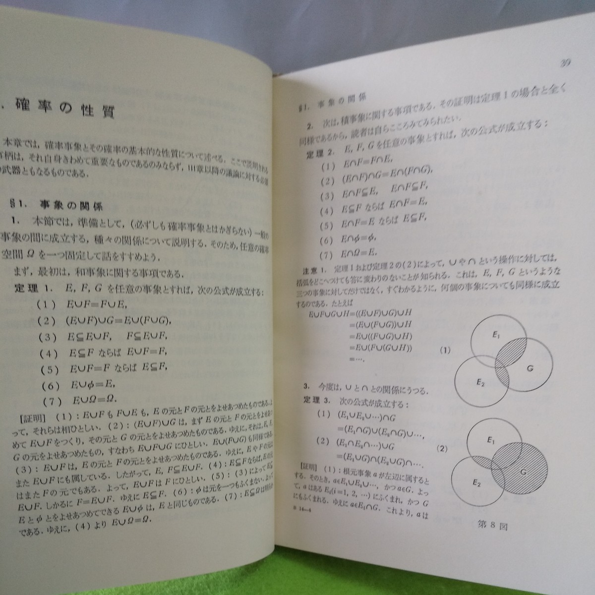 M5d-231 確率論入門 赤摂也 新数学シリーズ14 確率の概念 確率の性質 多重歯垢 事象 確率 集合の概念 他 昭和37年3月15日 初版第5刷発行 _画像4