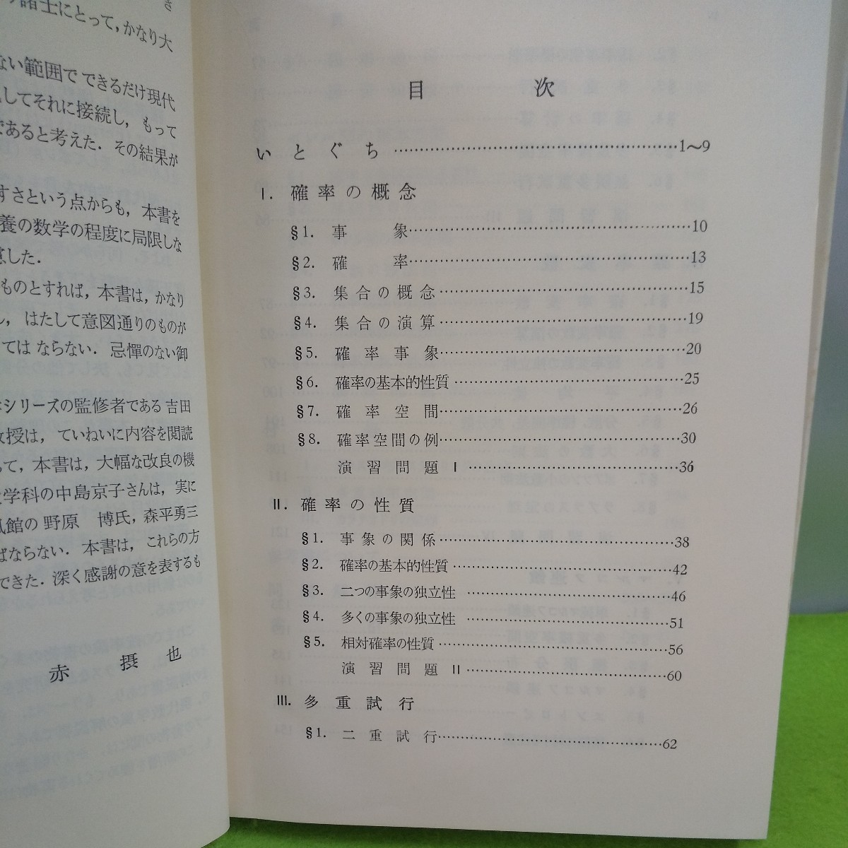 M5d-231 確率論入門 赤摂也 新数学シリーズ14 確率の概念 確率の性質 多重歯垢 事象 確率 集合の概念 他 昭和37年3月15日 初版第5刷発行 _画像2