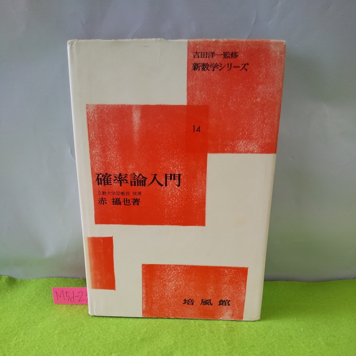 M5d-231 確率論入門 赤摂也 新数学シリーズ14 確率の概念 確率の性質 多重歯垢 事象 確率 集合の概念 他 昭和37年3月15日 初版第5刷発行 _画像1