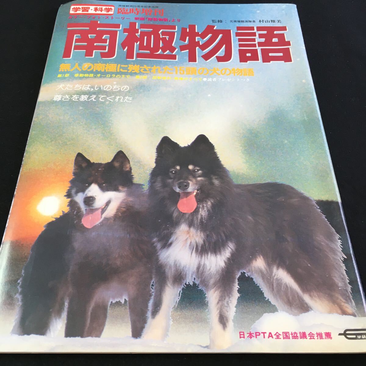 M5d-245 南極物語 学習・科学 臨時増刊 無人の南極に残された15頭の犬の物語 第1部 感動物語・オーロラの下で その他 昭和58年5月10日 発行