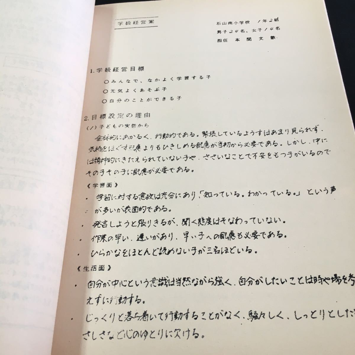 M5d-247 石山南小学校 研究紀要 第1集 すずかけ 昭和56年度 研究主題 (ひとりひとりの子どもに喜びと張り合いをもたせる学校づくり) 発行 _画像4