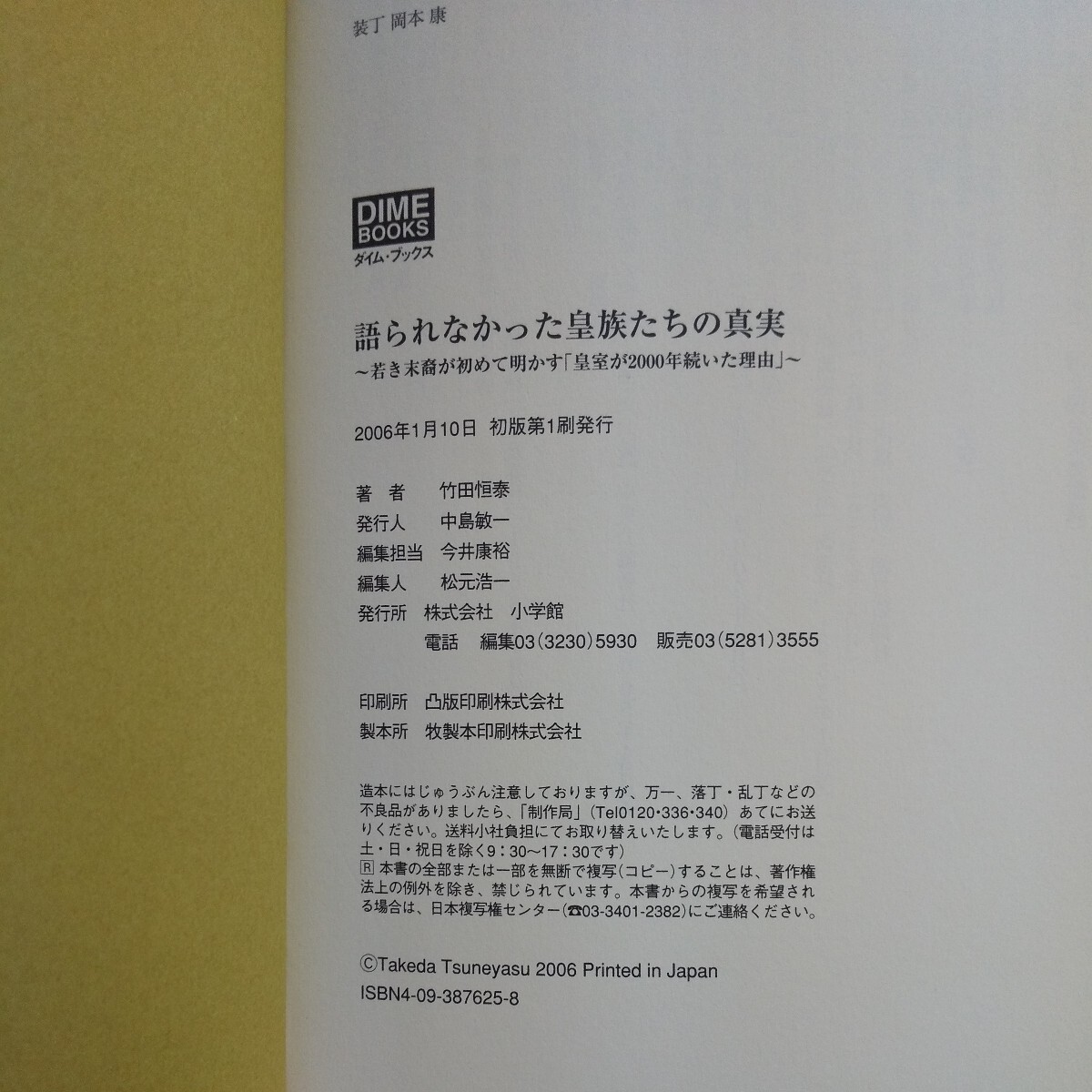 M5e-010 語られなかった皇族たちの真実 ~若き末裔が初めて明かす(皇室が2000年続いた理由)~ 竹田家に生まれて 2006年1月10日初版第１刷発行_画像5