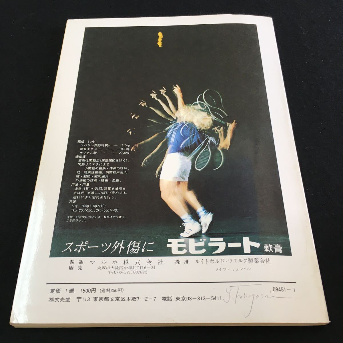 M5d-277 臨床 スポーツ医学1986/1 vol.3 no.1 特集/スポーツ医学の今日的課題 (1)関連臨床科より (2)医療.スポーツの現場(3)座談会 その他 _画像7