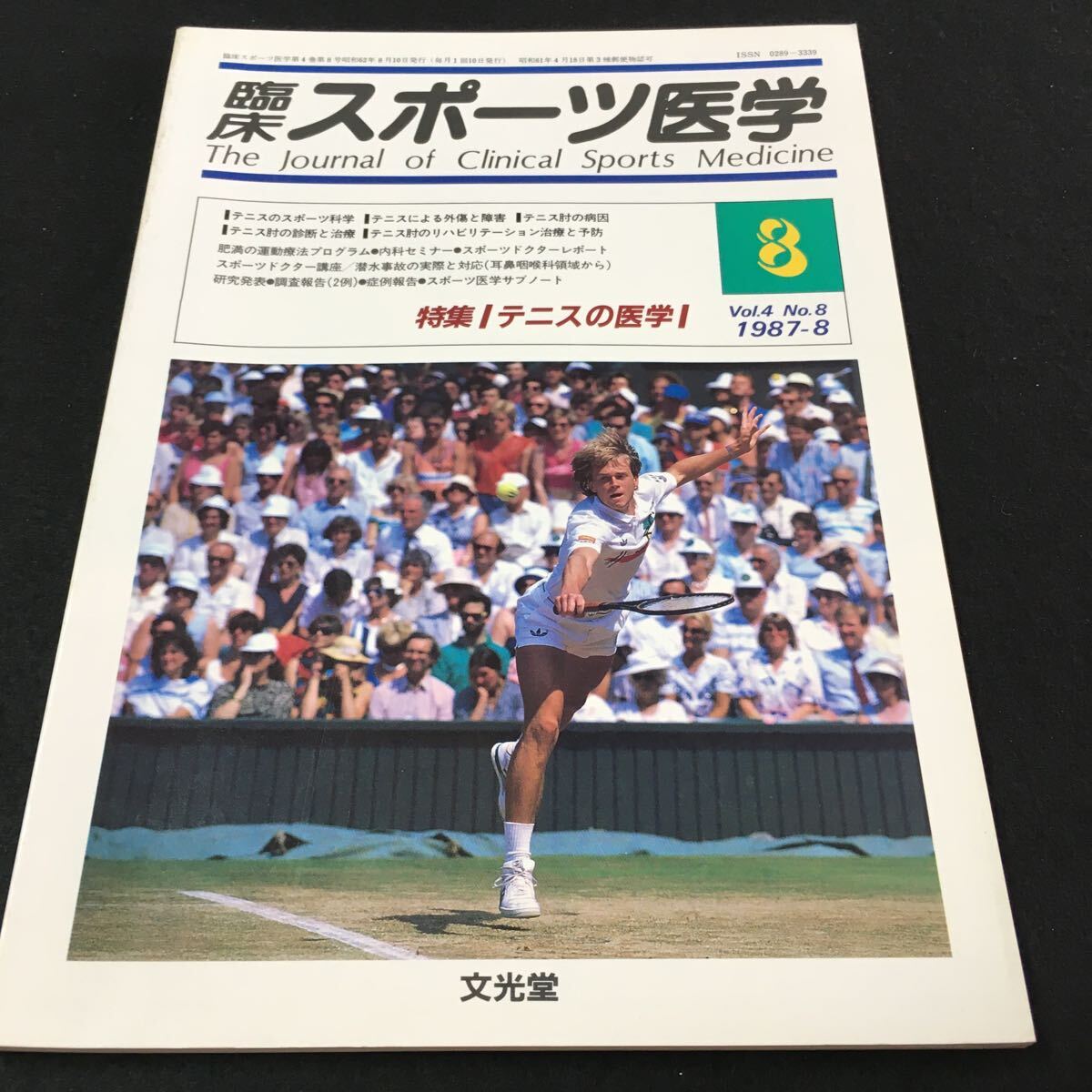 M5e-013 臨床 スポーツ医学1987/8 vol.4 No.8 特集/テニスの医学 ●テニスのスポーツ科学 ●テニスによる外傷と障害 その他 発行 _画像1