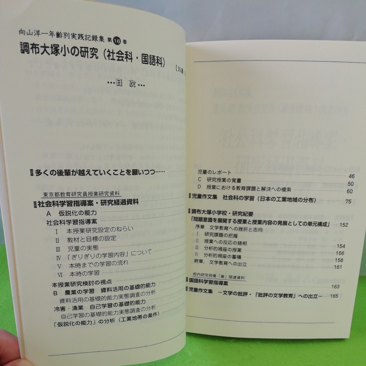 M5e-036 向山洋一年齡別実践記録集 第16巻調布大塚小の研究(社会科・国語科) 【35.36】2007年12月1日復刻 社会科学習指導案 仮説化の能力_画像2