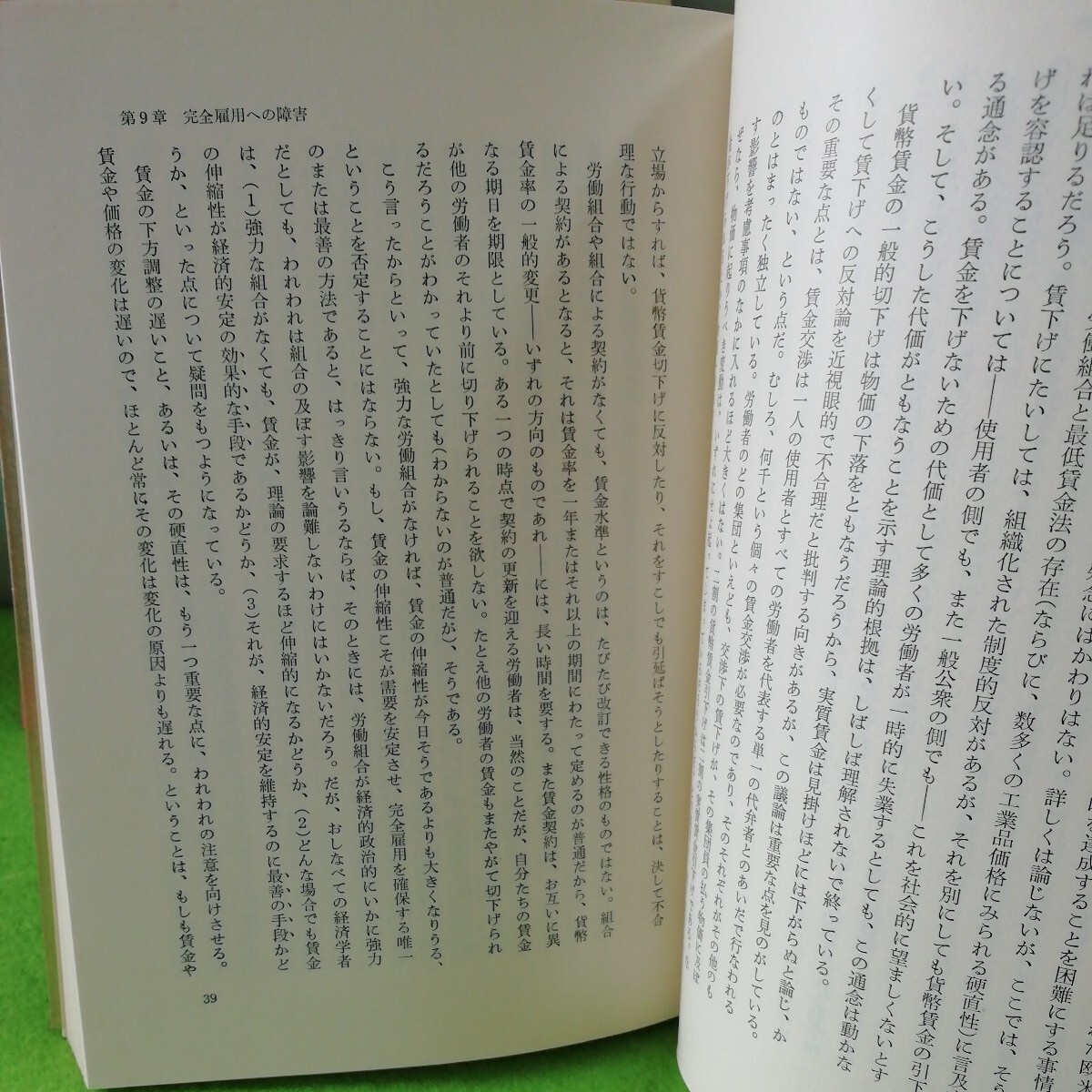 M5e-053 マクロ経済学の理論Ⅱ G.アクリー著 都留重人監訳 ケインズ学脈のマクロ経済学 完全雇用への障害 昭和４０年4月28日 第1刷発行_画像4