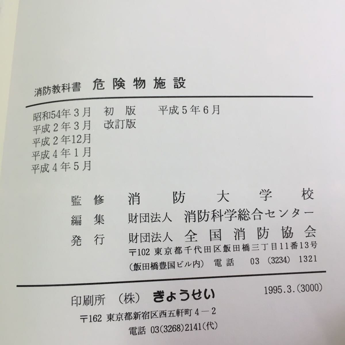 M5e-102 消防教科書 消防大学校 監修 危険物施設 財団法人全国消防協会 発行 目次 第2章 危険物施設の規制・・15 その他 平成4年5月 発行_画像5