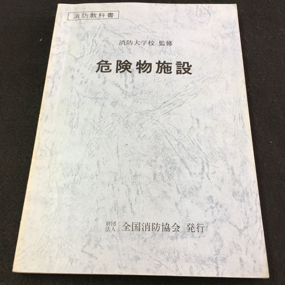 M5e-102 消防教科書 消防大学校 監修 危険物施設 財団法人全国消防協会 発行 目次 第2章 危険物施設の規制・・15 その他 平成4年5月 発行_画像1