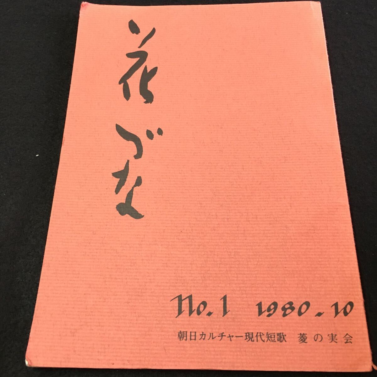 M5e-277 花づな no.1 1980-10 朝日カルチャー現代短歌 菱の実会 目次ひとりうたげの人(工藤博子)‥6 その他 昭和55年10月15日 発行 _画像1