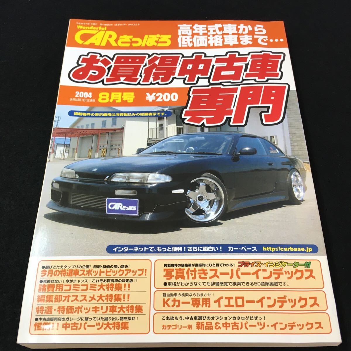 M5e-345 月刊 CARさっぽろ(8)お買得中古車と中古パーツ選びの必読本 高年式車から低価格車みで‥お買得中古車専門2004.8月号 その他 発行 _画像1